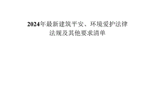 2024年最新建筑安全、环境保护法律-法规及其他要求清单解析.docx