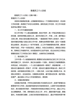 普通员工个人总结（合集15篇）.docx