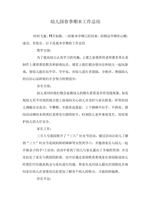幼儿园春季期末工作总结.docx