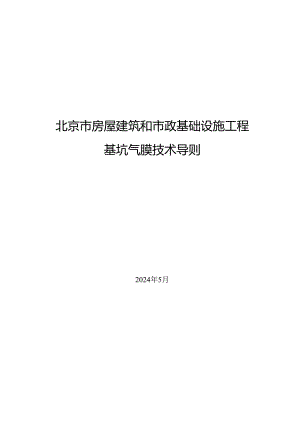 北京市房屋建筑和市政基础设施工程基坑气膜技术导则2024.docx