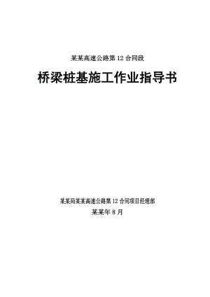 桥梁桩基施工作业指导书.doc
