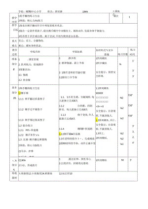 小学体育教学：侧首干的练习方法优质课教案.docx