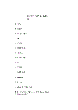 共同借款协议书范本 (4).docx