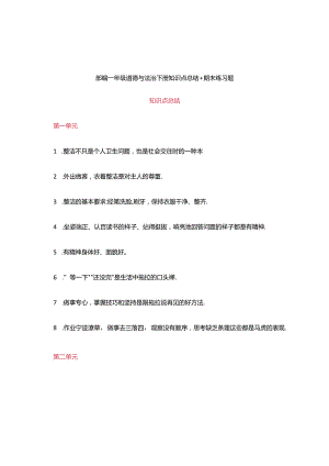 统编小学一年级道德与法治下册知识点总结.docx