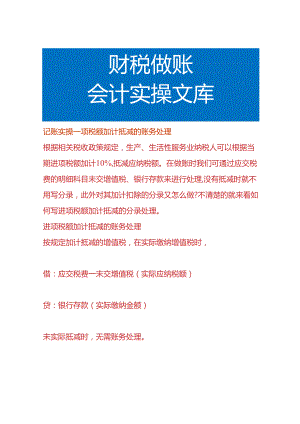 记账实操-项税额加计抵减的账务处理.docx