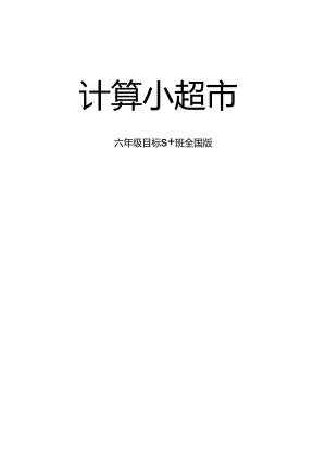 六年级下册——计算小超市.docx