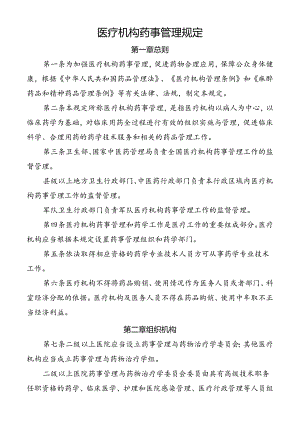 医疗机构药事管理规定.docx