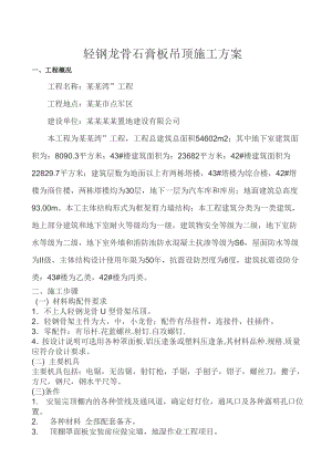 框架剪力墙主体结构工程轻钢龙骨吊顶施工工艺.doc