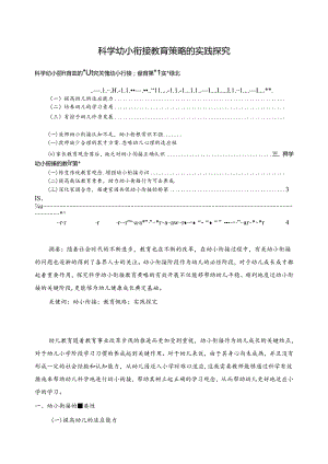 【《科学幼小衔接教育策略的实践探究》3400字（论文）】.docx