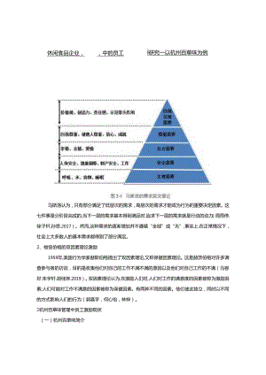 【《休闲食品企业员工激励问题及优化路径—以百草味为例》8000字（论文）】.docx