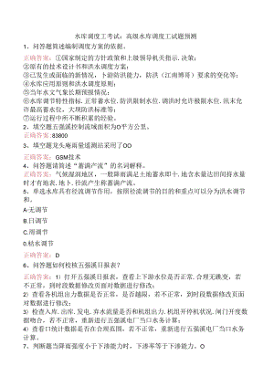 水库调度工考试：高级水库调度工试题预测.docx