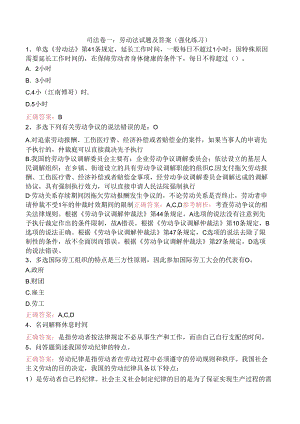 司法卷一：劳动法试题及答案（强化练习）.docx