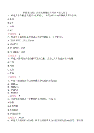 铁路连结员：高级铁路连结员考点（强化练习）.docx