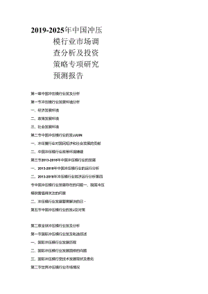 2019-2025年中国冲压模行业市场调查分析及投资策略专项研究预测报告.docx