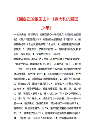 《回自己的祖国去》《意大利的爱国少年》.docx