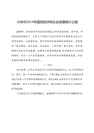 介休市2019年国民经济和社会发展统计公报.docx