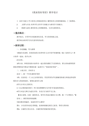 统编版三年级下册《我家的好邻居》第二课时 教学设计.docx