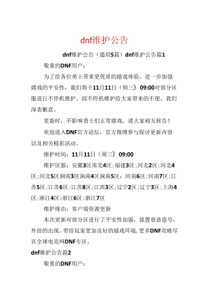 dnf维护公告.docx