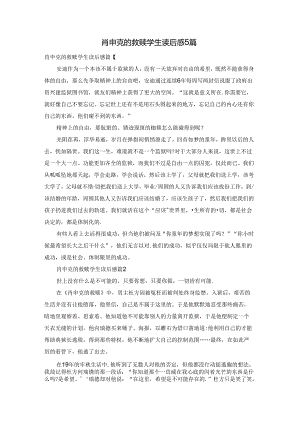 肖申克的救赎学生读后感5篇.docx