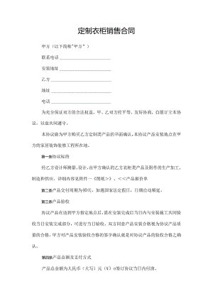 定制衣柜销售合同协议书.docx