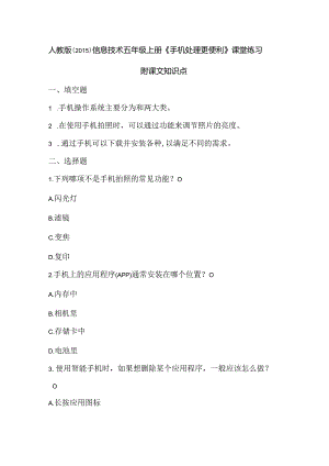 人教版（2015）信息技术五年级上册《手机处理更便利》课堂练习及课文知识点.docx