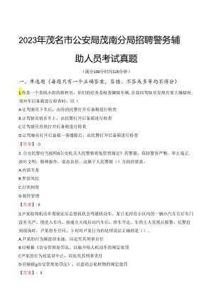 2023年茂名市公安局茂南分局招聘警务辅助人员考试真题.docx