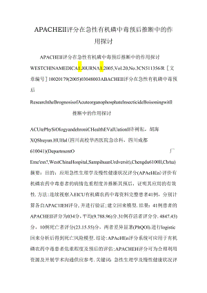 APACHEⅡ评分在急性有机磷中毒预后判断中的作用研究.docx