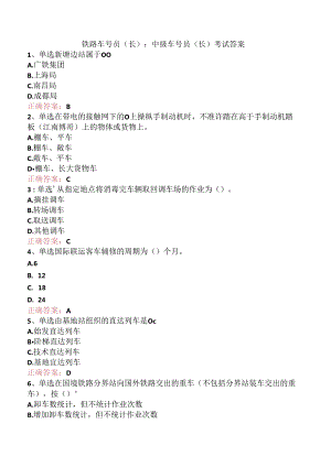 铁路车号员(长)：中级车号员(长)考试答案.docx