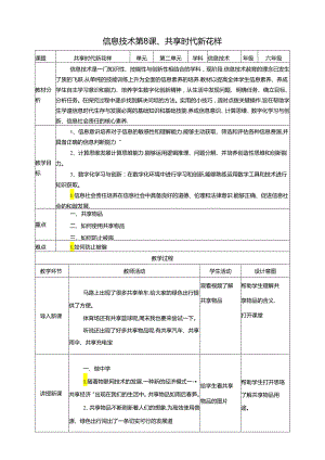 泰山版信息技术六下第8课、共享时代新花样 教案.docx