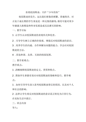 拒绝校园欺凌主守护“少年的你”题班会教案.docx