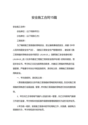 安全施工合同15篇.docx