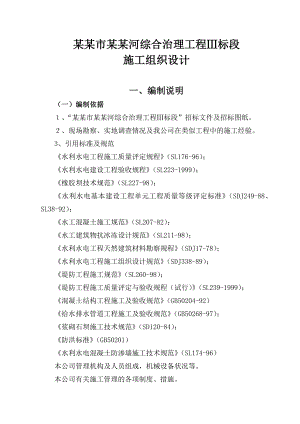 榆林市榆溪河综合治理工程Ⅲ标段施工组织设计.doc