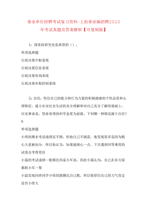 事业单位招聘考试复习资料-上街事业编招聘2020年考试真题及答案解析【可复制版】.docx
