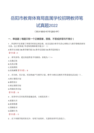 岳阳市教育体育局直属学校招聘教师笔试真题2022.docx