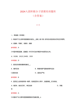 2024 入团积极分子团课培训题库（含答案）.docx