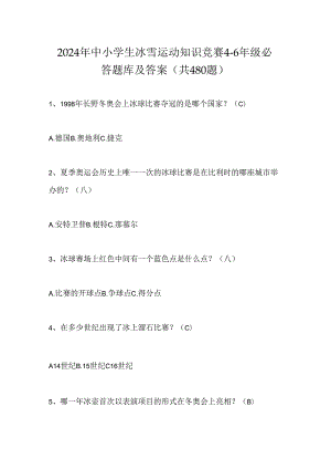 2024年中小学生冰雪运动知识竞赛4-6年级必答题库及答案（共480题）.docx