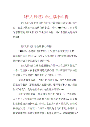 《狂人日记》学生读书心得.docx