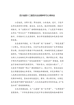 四川省委十二届四次全会精神学习心得体会精选九篇.docx