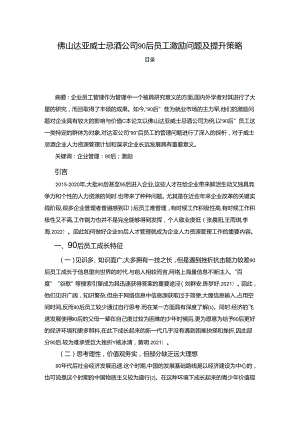 【《佛山达亚威士忌酒公司90后员工激励问题及提升策略》4200字】.docx