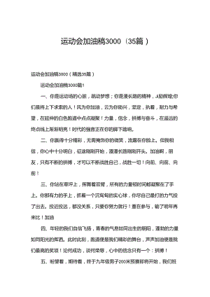 运动会加油稿3000（35篇）.docx