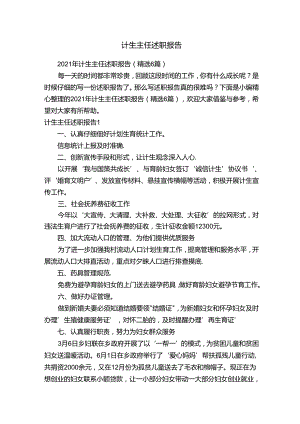 2021年计生主任述职报告（精选6篇）.docx
