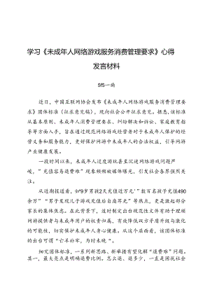 学习《未成年人网络游戏服务消费管理要求》心得发言材料.docx