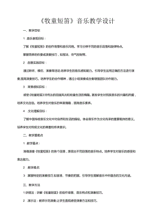 第2课 牧童短笛教学设计 人音版音乐一年级下册.docx