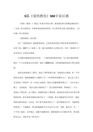 5篇《爱的教育》500字读后感.docx