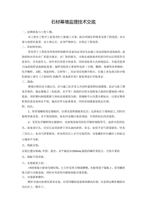 [监理资料]石材幕墙监理技术交底[2012版].docx