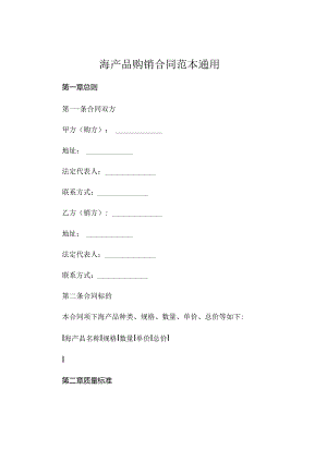 海产品购销合同范本通用 (5).docx