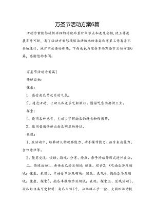 万圣节活动方案6篇.docx