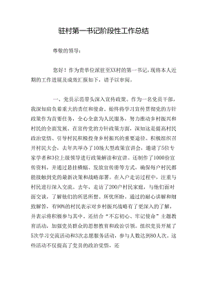 驻村第一书记阶段性工作总结.docx