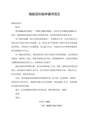 残疾证补贴申请书范文.docx