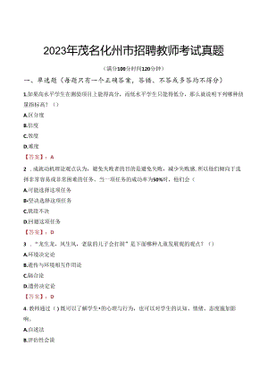 2023年茂名化州市招聘教师考试真题.docx